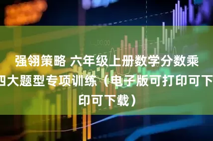 强翎策略 六年级上册数学分数乘法四大题型专项训练（电子版可打印可下载）