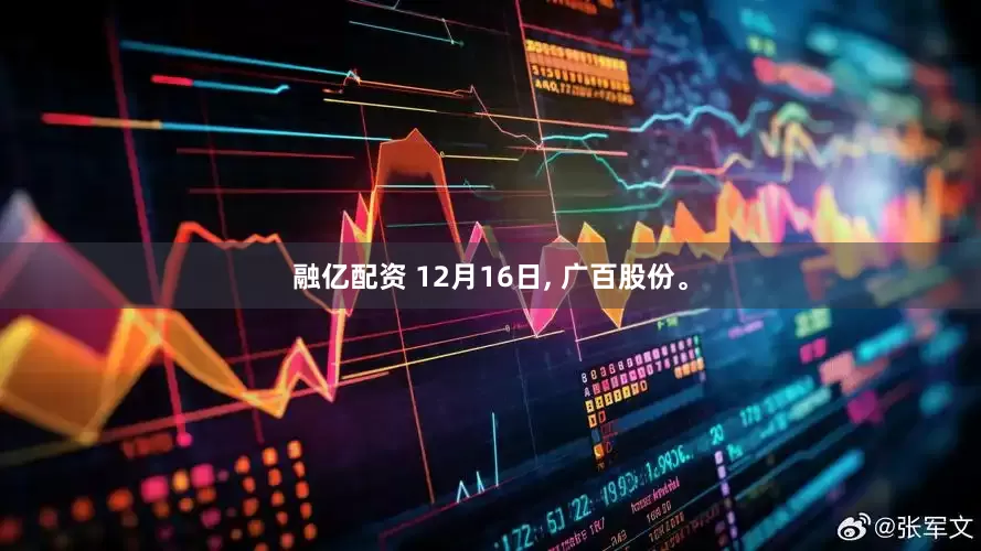 融亿配资 12月16日, 广百股份。
